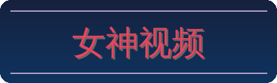 女神视频
